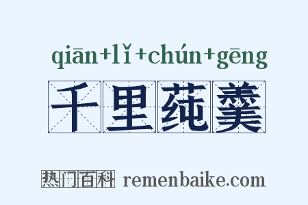 千里莼羹是什么意思的图片